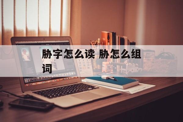 胁字怎么读 胁怎么组词-第1张图片-