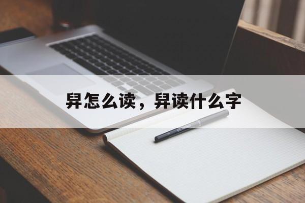 舁怎么读，舁读什么字-第1张图片-
