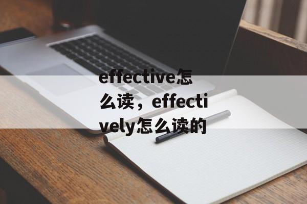 effective怎么读，effectively怎么读的-第1张图片-
