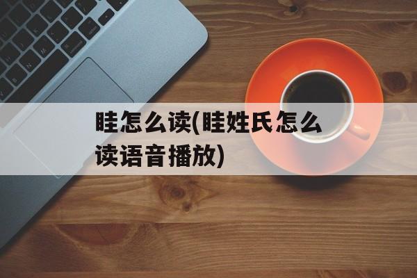 眭怎么读(眭姓氏怎么读语音播放)-第1张图片-