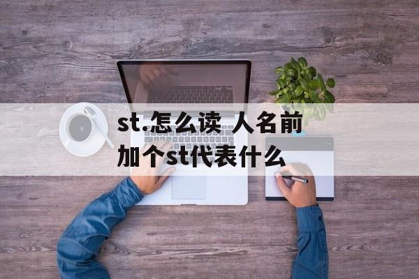 st.怎么读 人名前加个st代表什么-第1张图片-