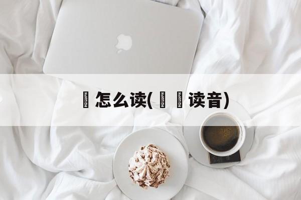 讃怎么读(齻讃读音)-第1张图片-
