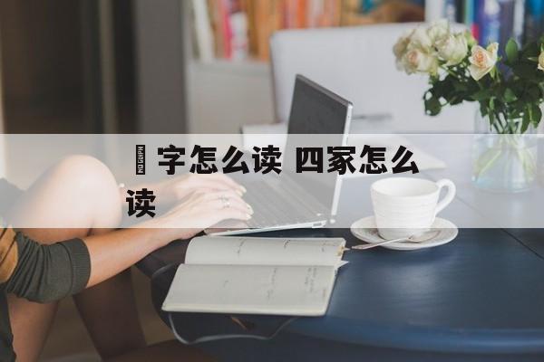 汧字怎么读 四冢怎么读-第1张图片-