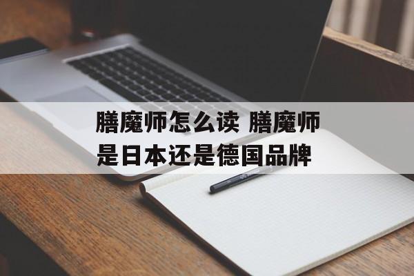 膳魔师怎么读 膳魔师是日本还是德国品牌-第1张图片-