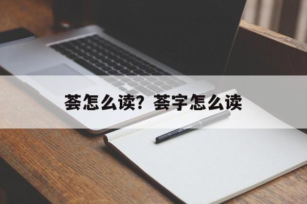 荟怎么读？荟字怎么读-第1张图片-