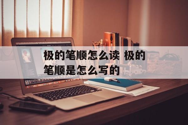 极的笔顺怎么读 极的笔顺是怎么写的-第1张图片-