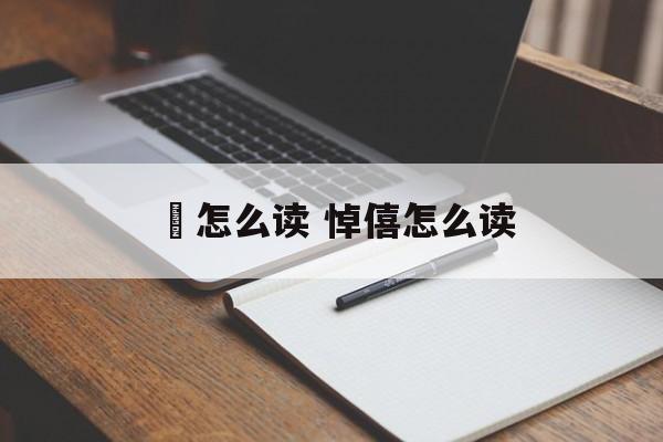 歅怎么读 悼僖怎么读-第1张图片-