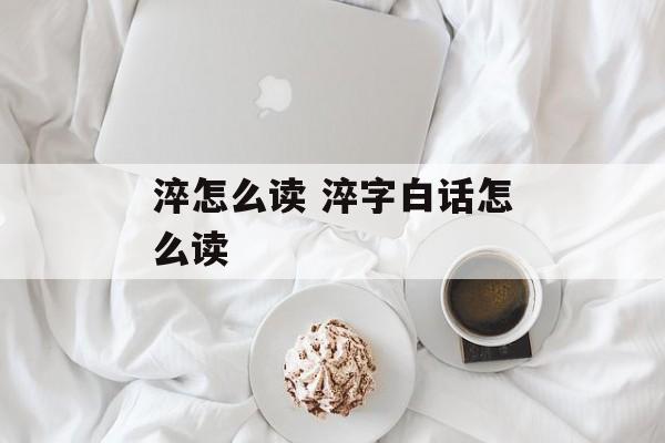 淬怎么读 淬字白话怎么读-第1张图片-