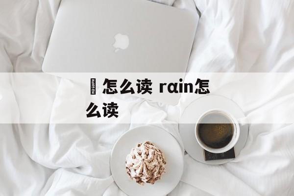 酖怎么读 rαin怎么读-第1张图片-