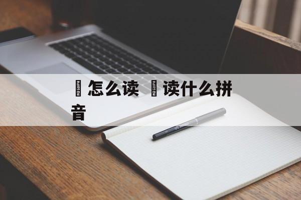 拃怎么读 拃读什么拼音-第1张图片-