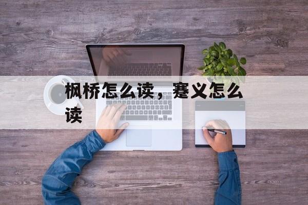 枫桥怎么读，蹇义怎么读-第1张图片-