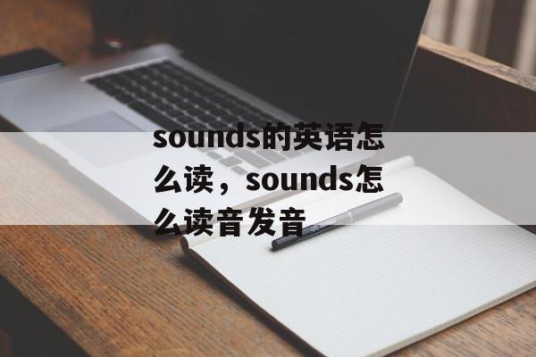 sounds的英语怎么读，sounds怎么读音发音-第1张图片-