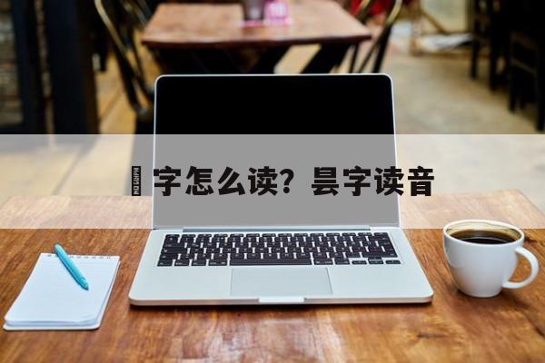 栴字怎么读？昙字读音-第1张图片-