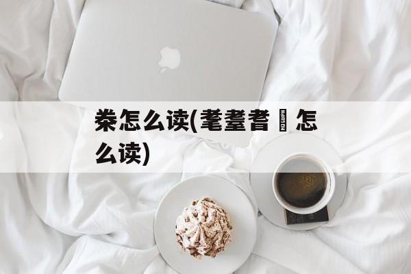 桊怎么读(耄耋耆耈怎么读)-第1张图片-