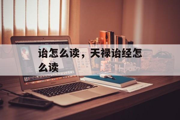 诒怎么读，天禄诒经怎么读-第1张图片-