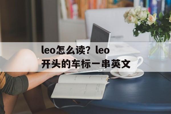 leo怎么读？leo开头的车标一串英文-第1张图片-