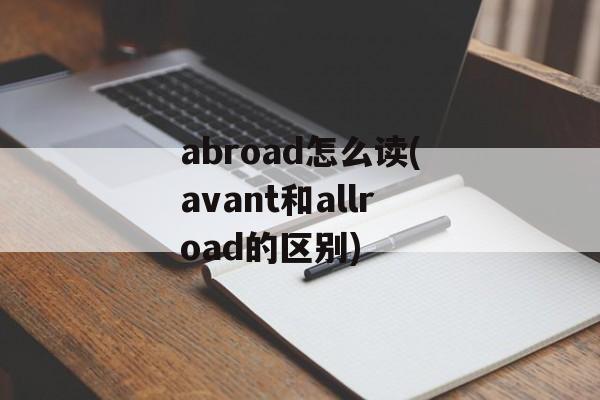abroad怎么读(avant和allroad的区别)-第1张图片-
