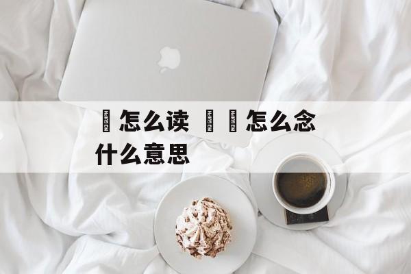 圀怎么读 圀囶怎么念什么意思-第1张图片-