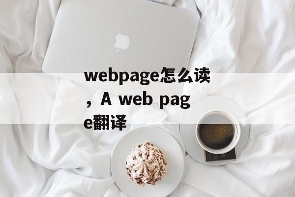 webpage怎么读，A web page翻译-第1张图片-