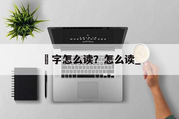 夆字怎么读？怎么读_-第1张图片-