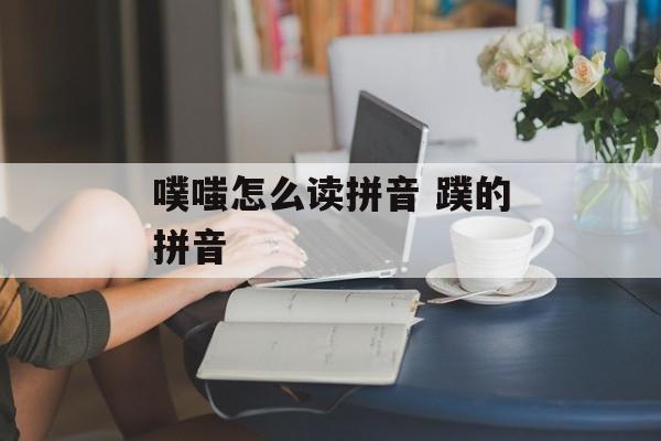 噗嗤怎么读拼音 蹼的拼音-第1张图片-