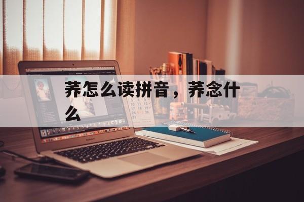 荞怎么读拼音，荞念什么-第1张图片-