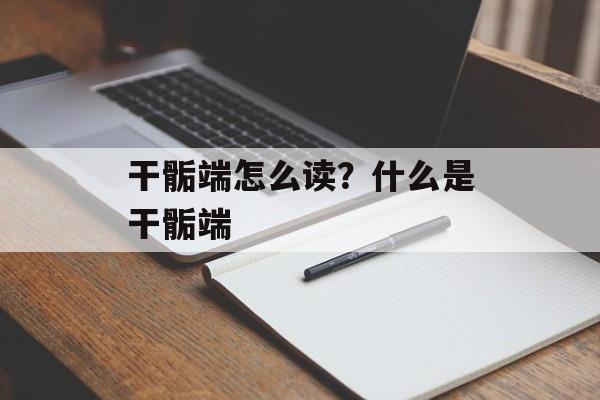 干骺端怎么读？什么是干骺端-第1张图片-
