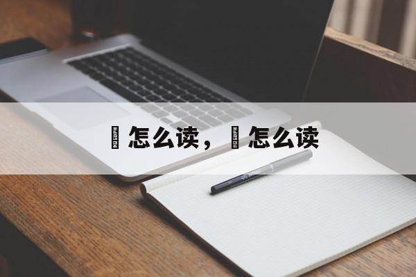 搊怎么读，挦怎么读-第1张图片-