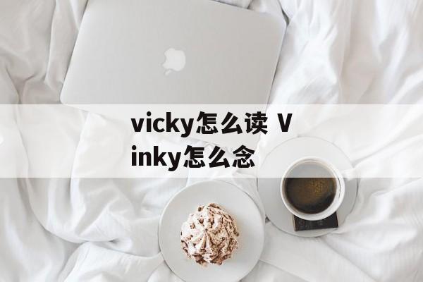 vicky怎么读 Vinky怎么念-第1张图片-