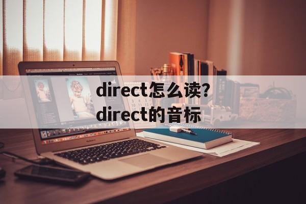 direct怎么读？direct的音标-第1张图片-