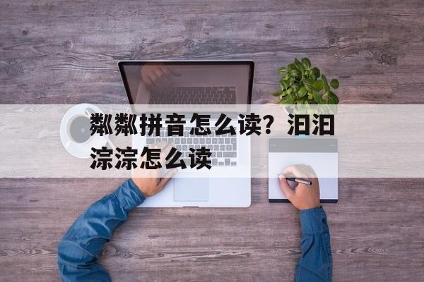 粼粼拼音怎么读？汩汩淙淙怎么读-第1张图片-