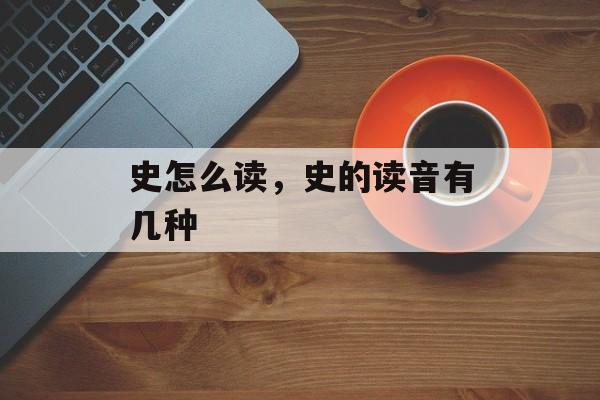 史怎么读，史的读音有几种-第1张图片-