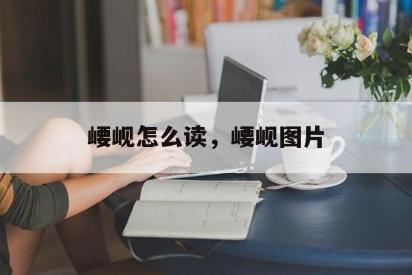崾岘怎么读，崾岘图片-第1张图片-