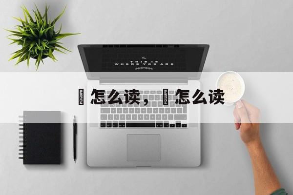 赾怎么读，臸怎么读-第1张图片-