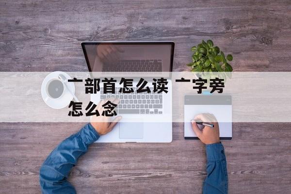 亠部首怎么读 亠字旁怎么念-第1张图片-