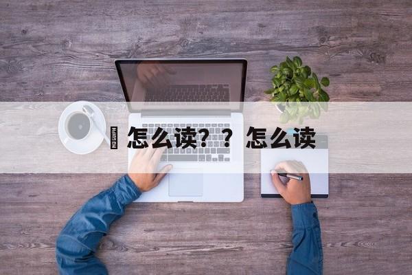涽怎么读？？怎么读-第1张图片-