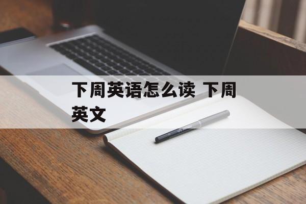 下周英语怎么读 下周英文-第1张图片-