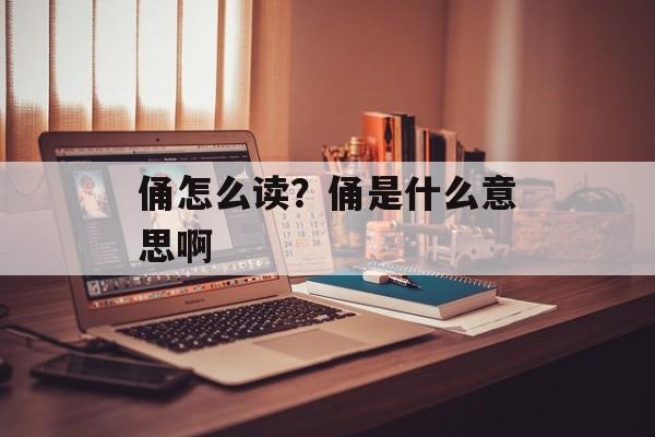 俑怎么读？俑是什么意思啊-第1张图片-