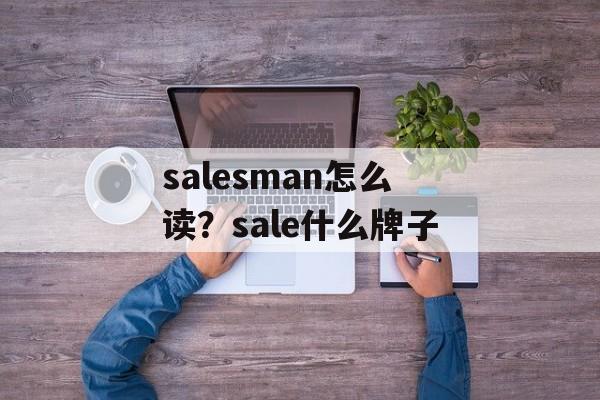 salesman怎么读？sale什么牌子-第1张图片-