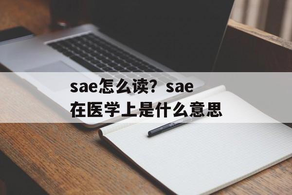 sae怎么读？sae在医学上是什么意思-第1张图片-