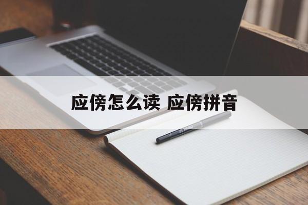 应傍怎么读 应傍拼音-第1张图片-