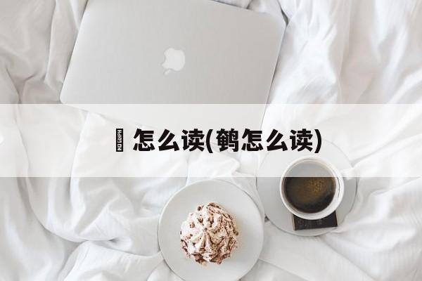 痷怎么读(鹌怎么读)-第1张图片-