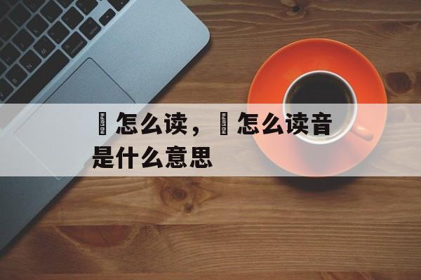洯怎么读，漐怎么读音是什么意思-第1张图片-