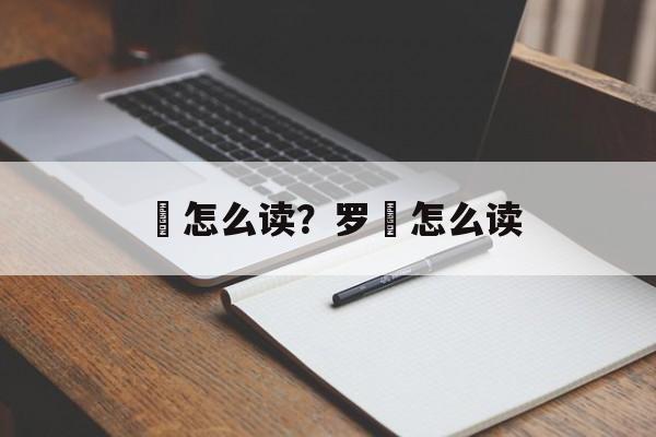 睺怎么读？罗睺怎么读-第1张图片-