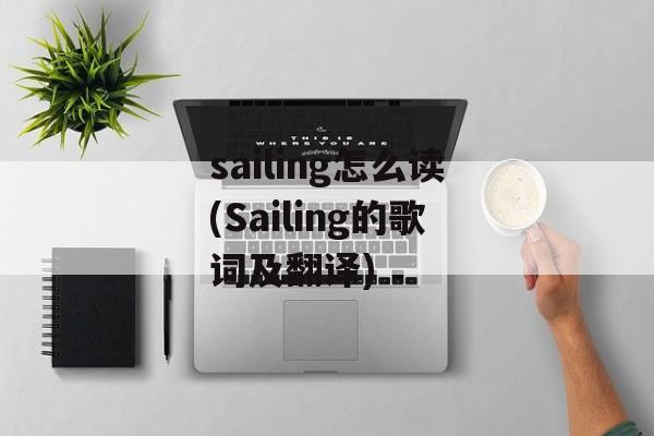 sailing怎么读(Sailing的歌词及翻译)-第1张图片-