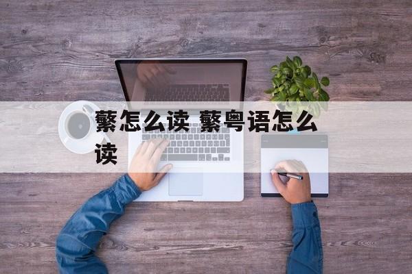 蘩怎么读 蘩粤语怎么读-第1张图片-