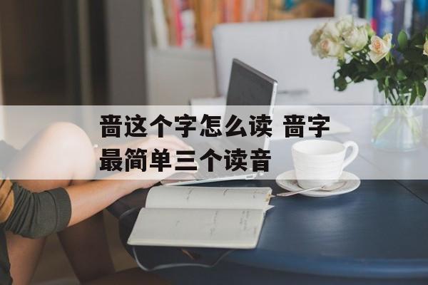 啬这个字怎么读 啬字最简单三个读音-第1张图片-