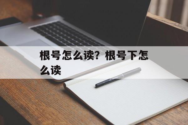 根号怎么读？根号下怎么读-第1张图片-