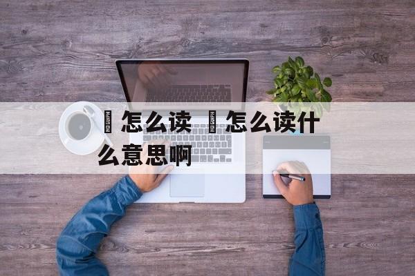 噋怎么读 霕怎么读什么意思啊-第1张图片-
