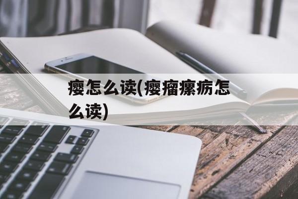瘿怎么读(瘿瘤瘰疬怎么读)-第1张图片-